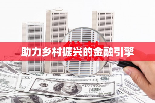 岳麓助力乡村振兴的金融引擎