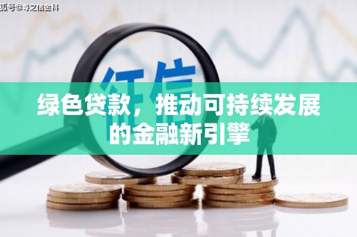 岳麓绿色贷款，推动可持续发展的金融新引擎