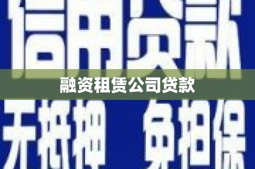 岳麓融资租赁公司贷款