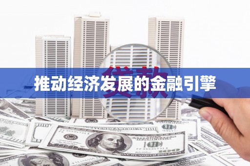 岳麓推动经济发展的金融引擎