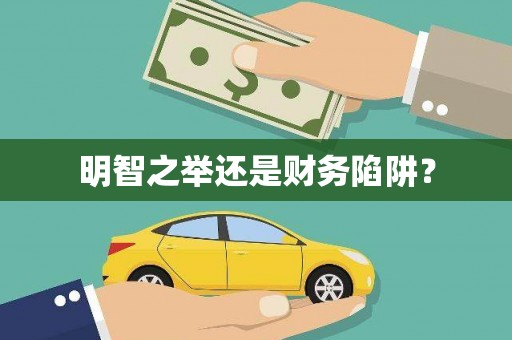 岳麓明智之举还是财务陷阱？