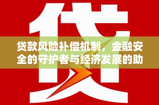 岳麓贷款风险补偿机制，金融安全的守护者与经济发展的助推器