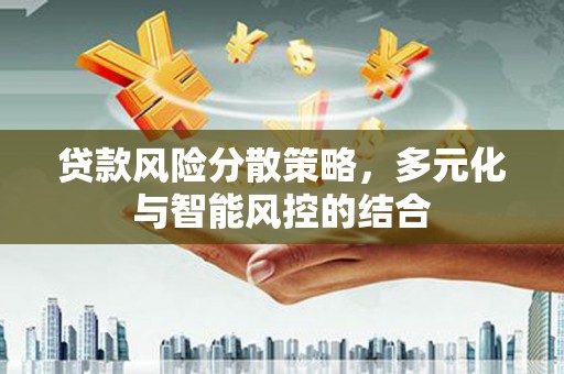 岳麓贷款风险分散策略，多元化与智能风控的结合