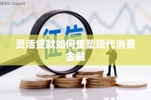 岳麓灵活贷款如何重塑现代消费金融
