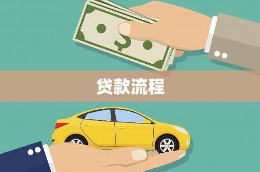 岳麓贷款流程
