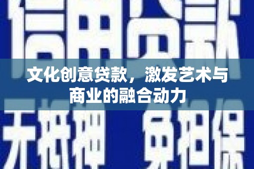 岳麓文化创意贷款，激发艺术与商业的融合动力