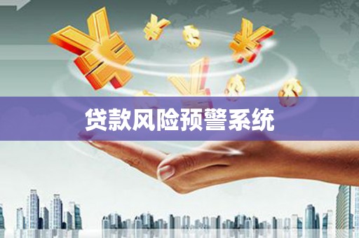 岳麓贷款风险预警系统 岳麓贷款风险预警系统