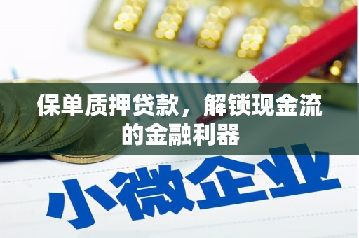 岳麓保单质押贷款，解锁现金流的金融利器