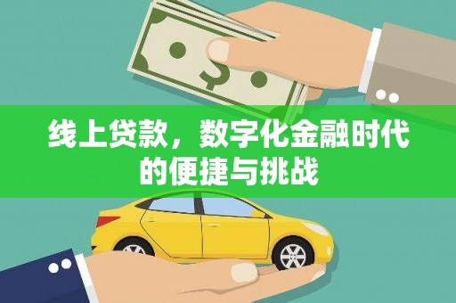岳麓线上贷款，数字化金融时代的便捷与挑战