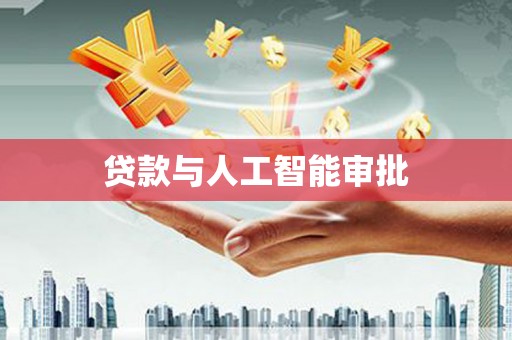 岳麓贷款与人工智能审批