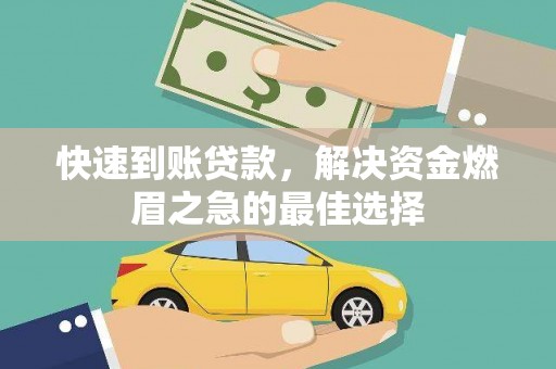 岳麓快速到账贷款，解决资金燃眉之急的最佳选择