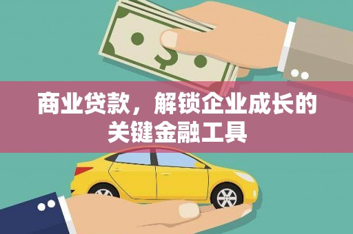 岳麓商业贷款，解锁企业成长的关键金融工具