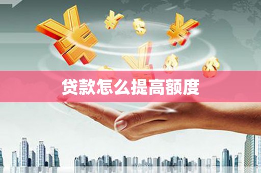 岳麓贷款怎么提高额度