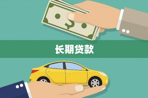 岳麓长期贷款