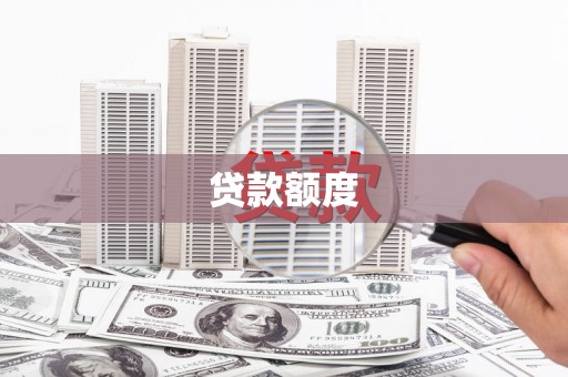 岳麓贷款额度
