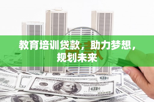 岳麓教育培训贷款，助力梦想，规划未来