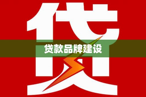 岳麓贷款品牌建设