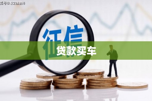 岳麓贷款买车