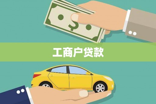 岳麓工商户贷款