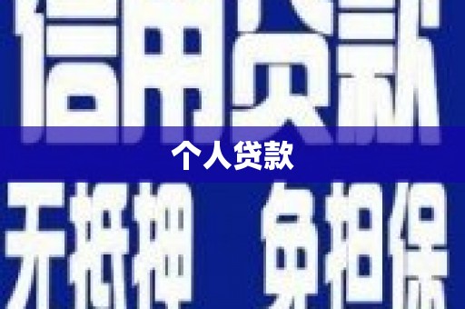 岳麓个人贷款