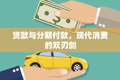 岳麓贷款与分期付款，现代消费的双刃剑