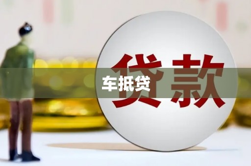岳麓车抵贷