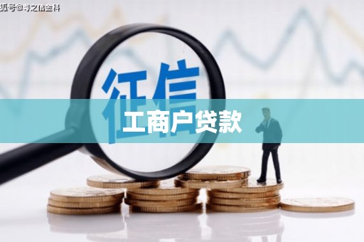 岳麓工商户贷款