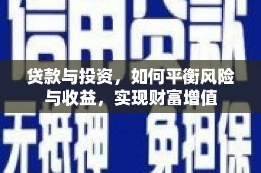 岳麓贷款与投资，如何平衡风险与收益，实现财富增值