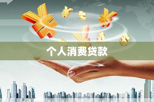 岳麓个人消费贷款