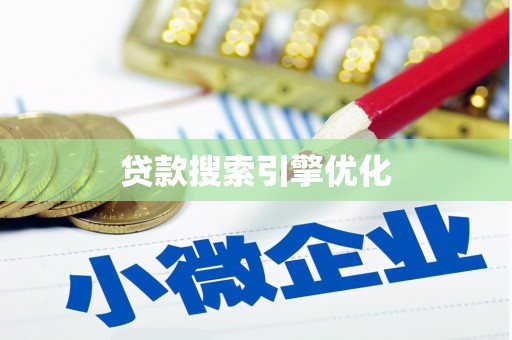 岳麓贷款搜索引擎优化