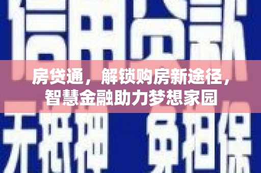 岳麓房贷通，解锁购房新途径，智慧金融助力梦想家园