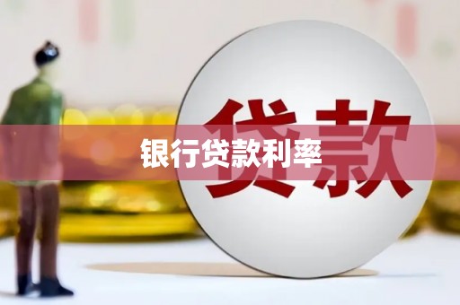 岳麓银行贷款利率