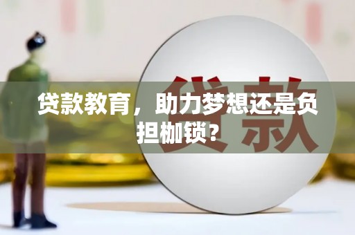 岳麓贷款教育，助力梦想还是负担枷锁？