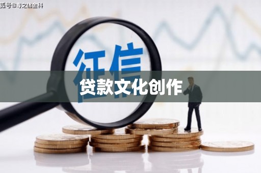 岳麓贷款文化创作