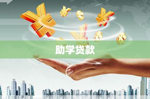 岳麓助学贷款