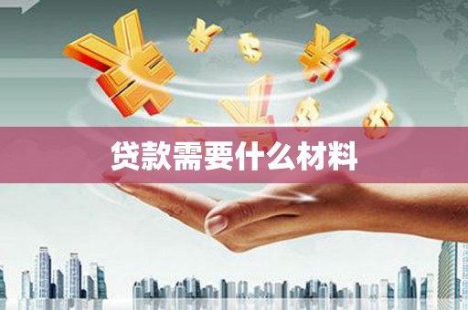 岳麓贷款需要什么材料