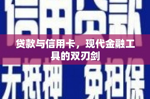 岳麓贷款与信用卡，现代金融工具的双刃剑