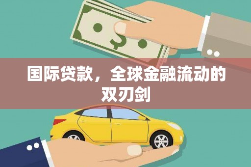 岳麓国际贷款，全球金融流动的双刃剑