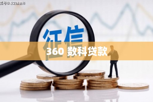 岳麓360 数科贷款