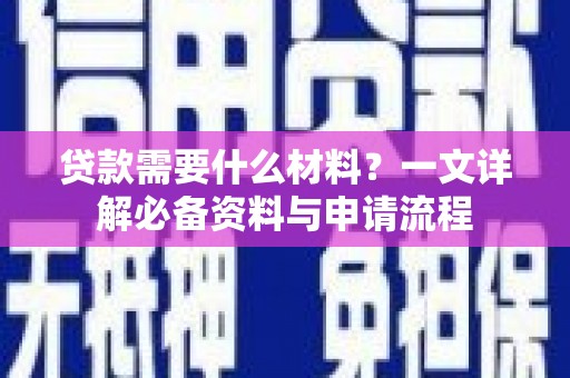 岳麓贷款需要什么材料？一文详解必备资料与申请流程
