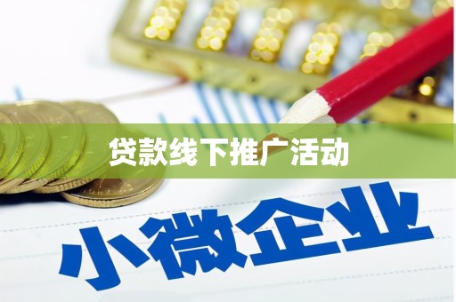 岳麓贷款线下推广活动