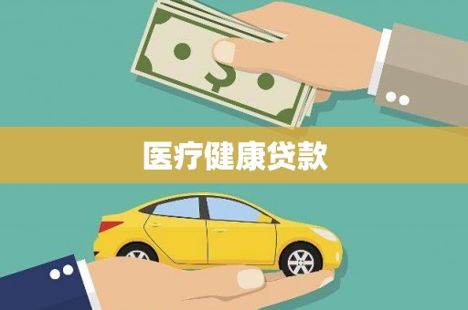 岳麓医疗健康贷款