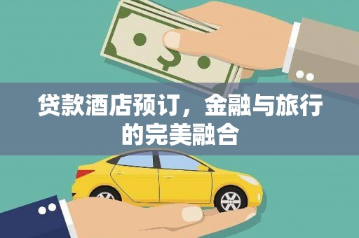 岳麓贷款酒店预订，金融与旅行的完美融合