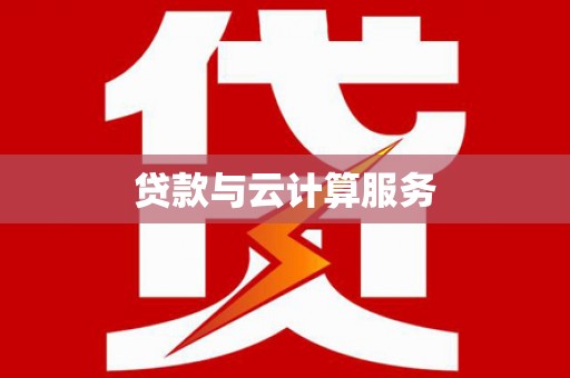 岳麓贷款与云计算服务