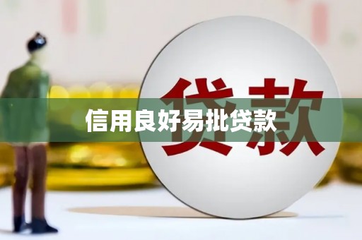 岳麓信用良好易批贷款