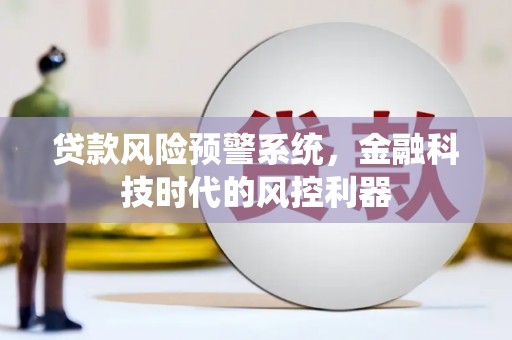岳麓贷款风险预警系统，金融科技时代的风控利器