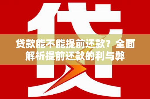 岳麓贷款能不能提前还款？全面解析提前还款的利与弊