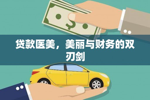 岳麓贷款医美，美丽与财务的双刃剑