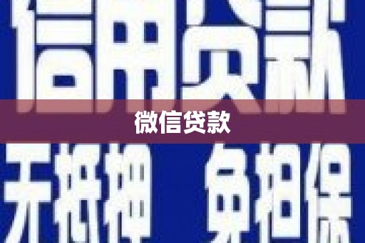 岳麓微信贷款