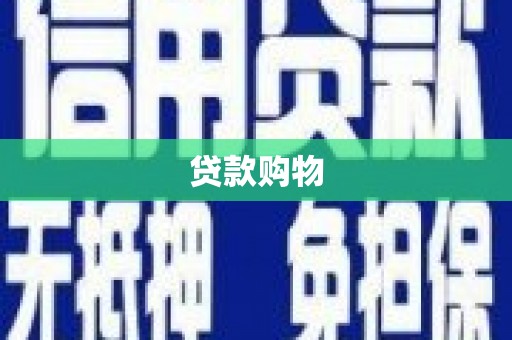 岳麓贷款购物